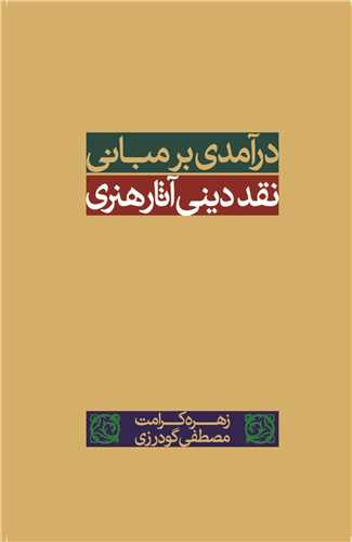 درآمدی بر مبانی نقد دینی آثار هنری