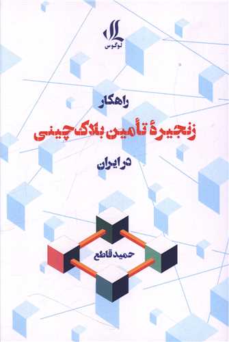 راهکار زنجیره تامین بلاک‌چینی در ایران