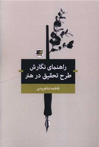 راهنمای نگارش طرح تحقیق در هنر