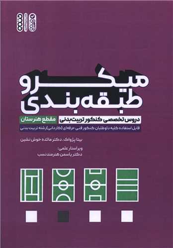 میکرو طبقه بندی دروس تخصصی کنکور تربیت بدنی