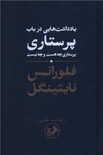 یادداشت هایی در باب پرستاری