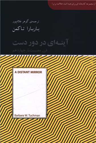 آینه ای در دوردست