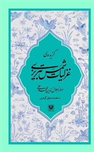 گزیده غزلیات شمس تبریزی با مقدمه صادق گوهرین