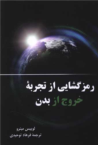 رمزگشایی از تجربه خروج از بدن