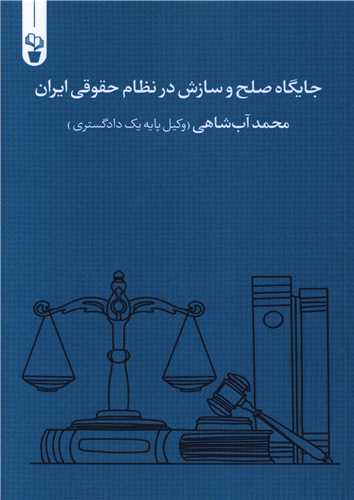 جایگاه صلح و سازش در نظام حقوقی ایران