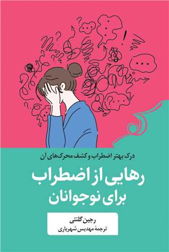 رهایی از اضطراب برای نوجوانان