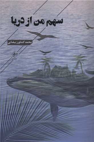 سهم من از دریا