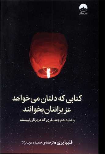 كتابی كه دلتان می خواهد عزیزانتان بخوانند