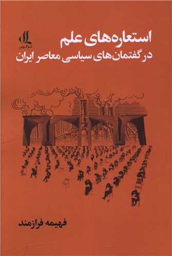 استعاره های علم در گفتمان های سیاسی معاصر ایران