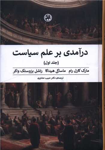 درآمدی بر علم سیاست