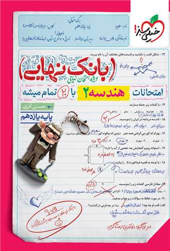 بانک نهايي هندسه 2 يازدهم (4602)(خيلي سبز)