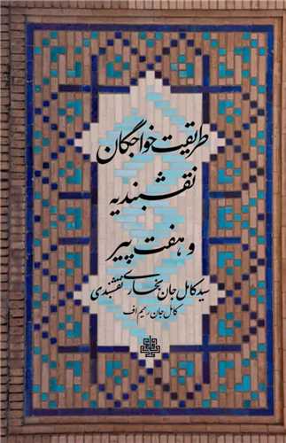 طریقت خواجگان نقشبندیه و هفت پیر