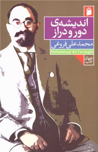 اندیشه ی دور و دراز