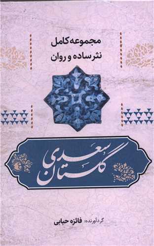 گلستان سعدی به نثر روان