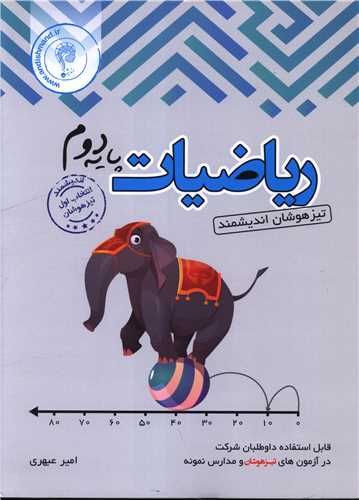 ریاضیات دوم دبستان تیزهوشان