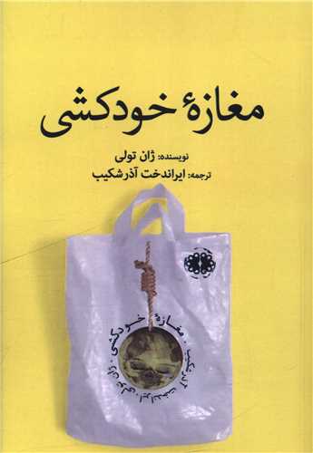 مغازه خودكشی