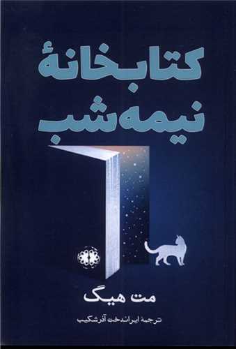 كتابخانه نیمه شب