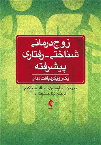 زوج‌درمانی شناختی رفتاری پیشرفته