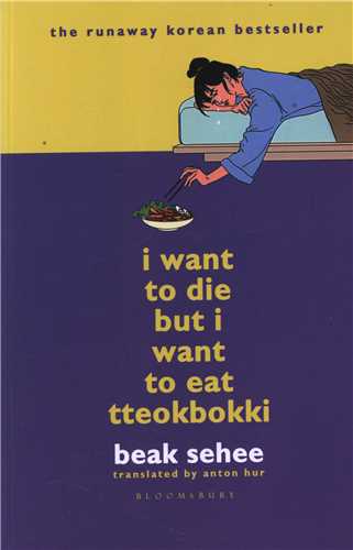 I Want To Die But I Want To Eat TTeokbokki می خواهم بمیرم اما دلم دوک بوکی می خواد 