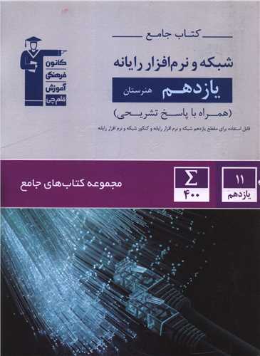 کتاب جامع شبکه و نرم افزار رایانه یازدهم هنرستان