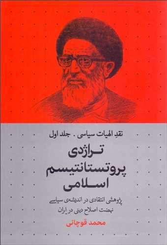 تراژدی پروتستانتیسم اسلامی