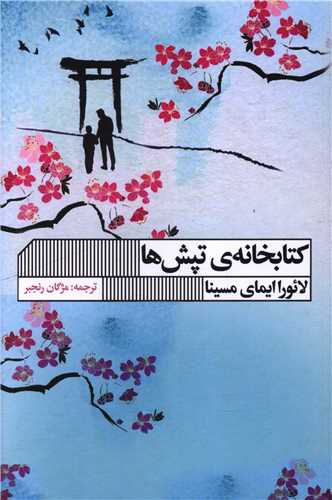 کتابخانه تپش ها