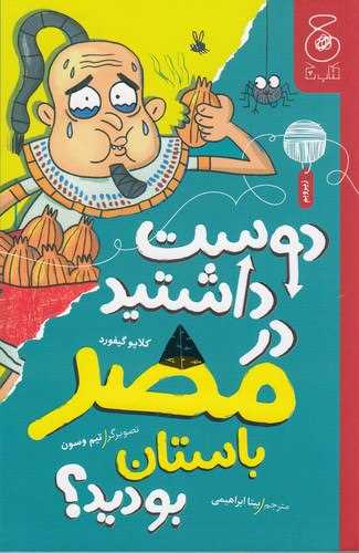 دوست داشتید در مصر باستان بودید