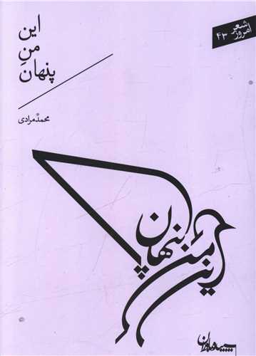 این من پنهان (جیبی)