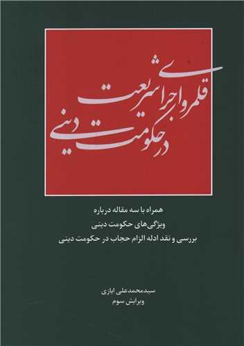 قلمرو اجرای شریعت در حکومت دینی