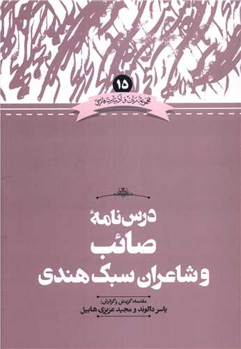 درس نامه صائب و شاعران سبک هندی