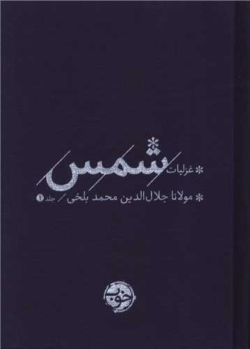 غزلیات شمس