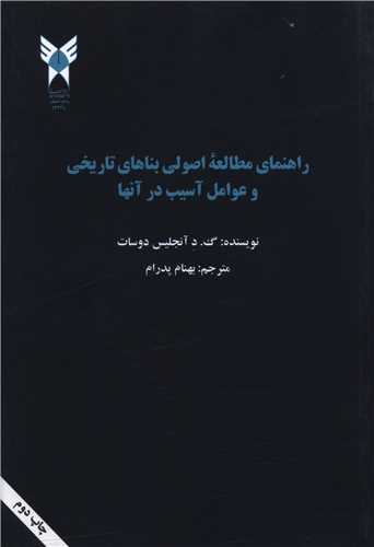 راهنمای مطالعه اصولی بناهای تاریخی و عوامل آسیب در آنها