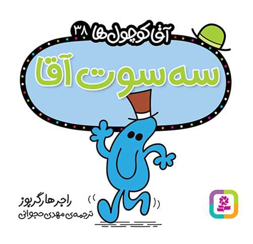 آقا کوچول ها (38)(سه سوت آقا)(16*16)(قدياني)