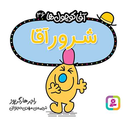 آقا کوچول ها (36)(شرور آقا)(16*16)(قدياني)