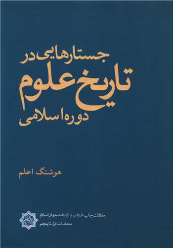 جستارهایی در تاریخ علوم دوره اسلامی