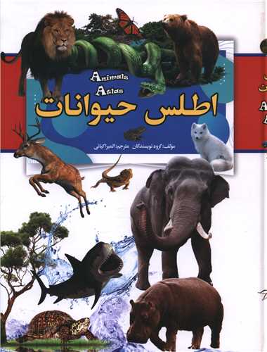 اطلس حیوانات