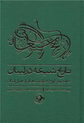 تاریخ شیعه در لبنان