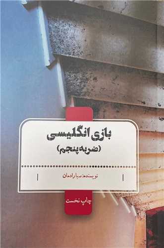 بازی انگلیسی