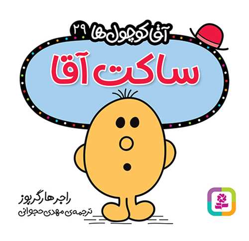 آقا کوچول ها (29)(ساکت آقا)(16*16)(قدياني)