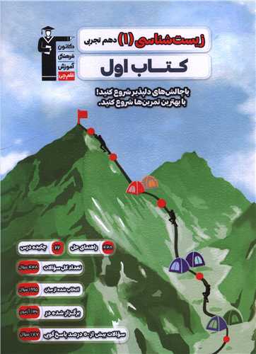 زیست شناسی 1 دهم تجربی کتاب اول