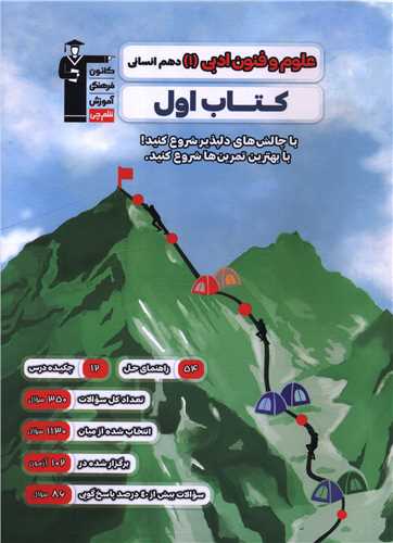 علوم و فنون ادبی 1 دهم انسانی کتاب اول