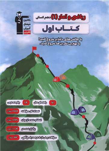 ریاضی و آمار 1 دهم انسانی کتاب اول