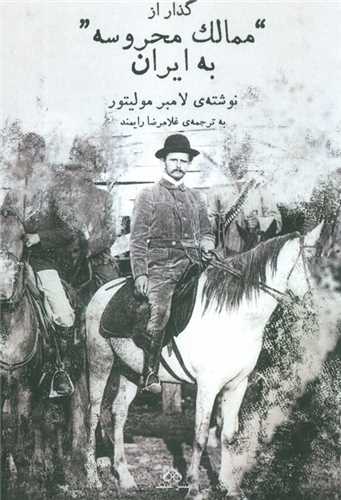 گذار از ممالک محروسه به ایران