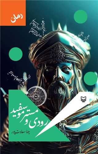 رودی و مستر موسفید