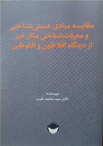 مقایسه مبادی هستی شناختی و معرفت‌ شناختی مثال خیر از دیدگاه افلاطون