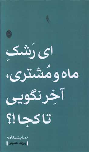 ای رشک ماه و مشتری آخر نگویی تا کجا