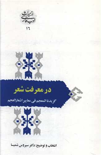 در معرفت شعر