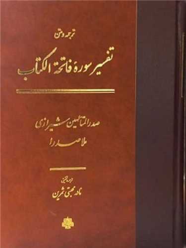 ترجمه و متن تفسیر سوره فاتحه الکتاب