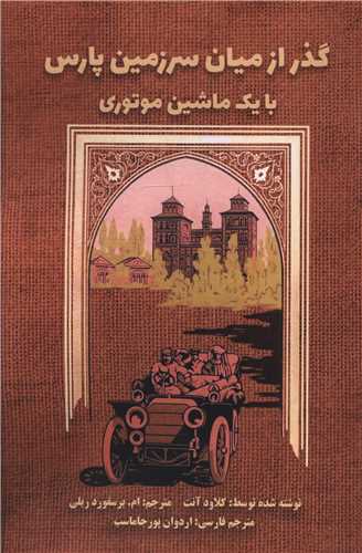 گذر از میان سرزمین پارس با یک ماشین موتوری