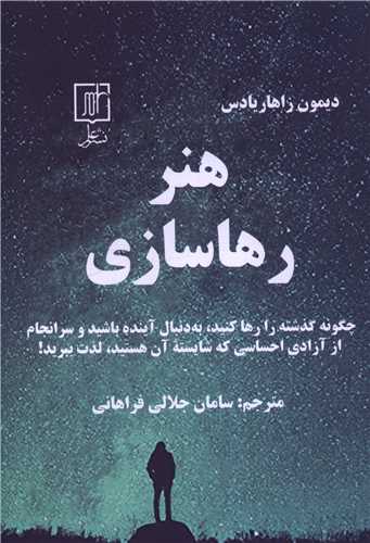 هنر رهاسازی